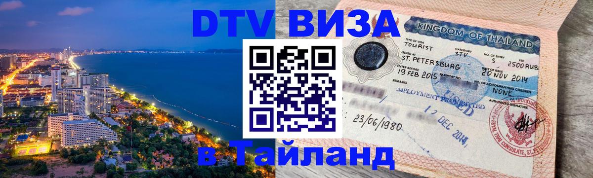 ДТВ виза в Таиланд 