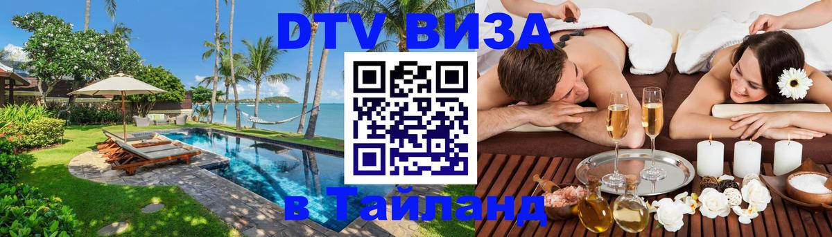 Стоимость и условия DTV визы — оформление в Таиланд под ключ - Пекин  03.10.2025 